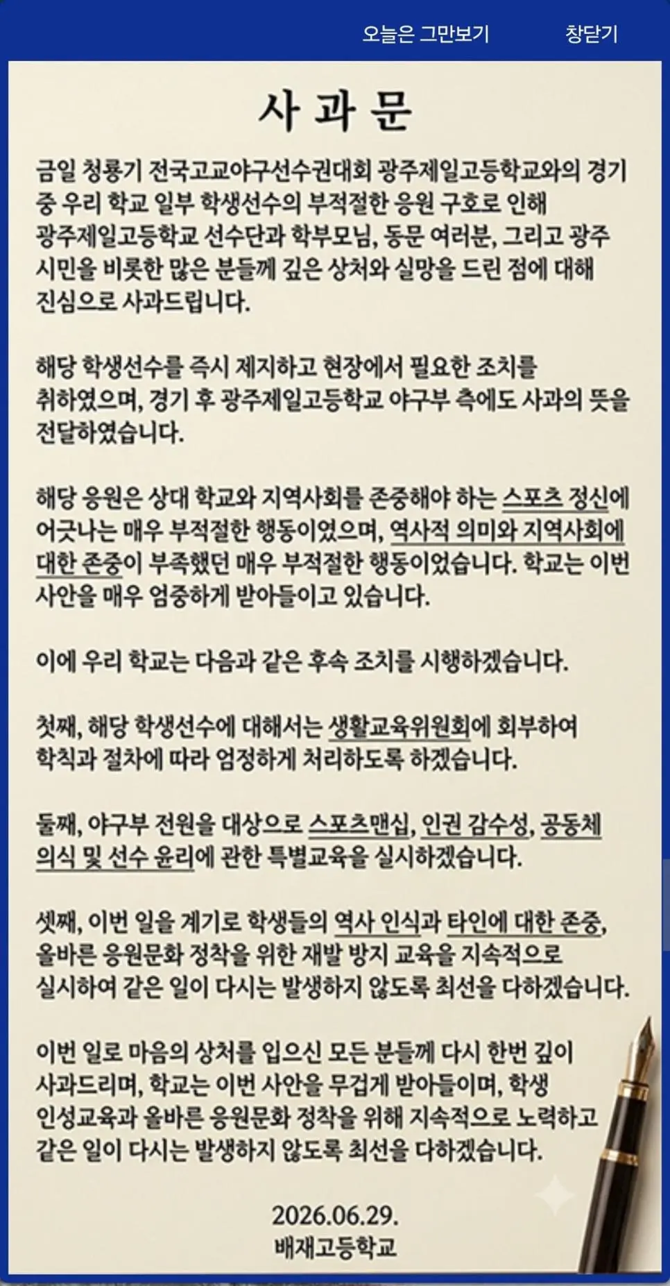배재고등학교에서 올린 사과문의 반응이 안 좋은 이유