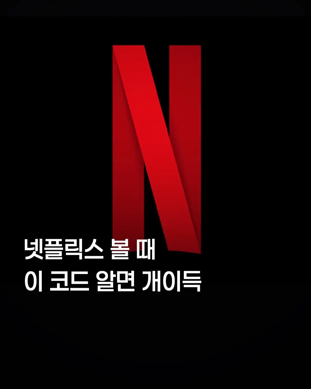 넷플릭스 볼때 이거 알면 개이득