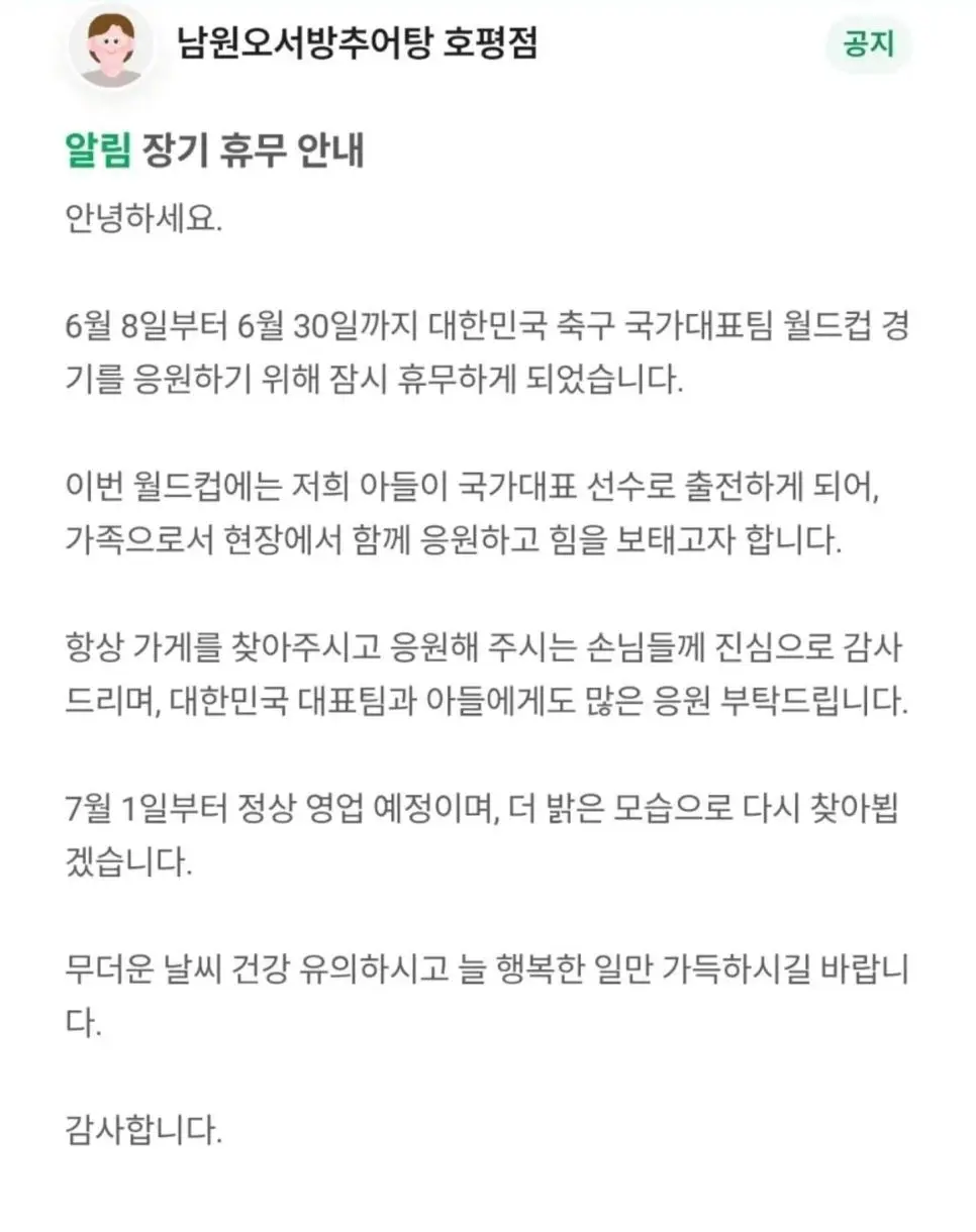 월드컵 본다고 한달간 쉰다는 음식점