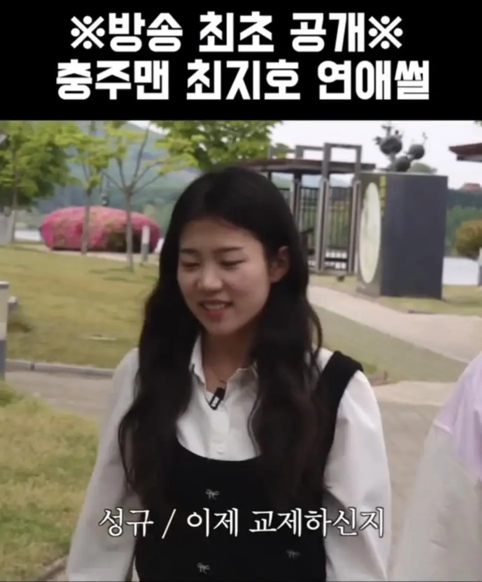충주걸 최지호 주무관 남자친구