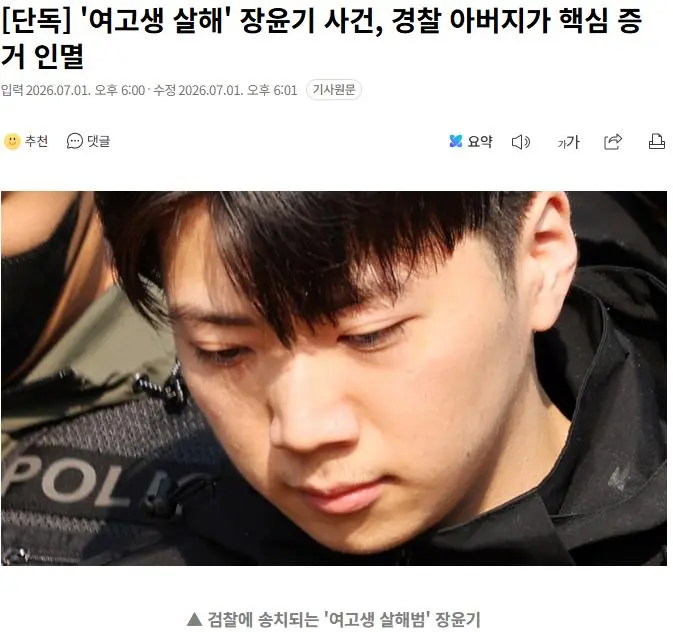 [단독] '여고생 살해' 장윤기 사건, 경찰 아버지가 핵심 증거 인멸