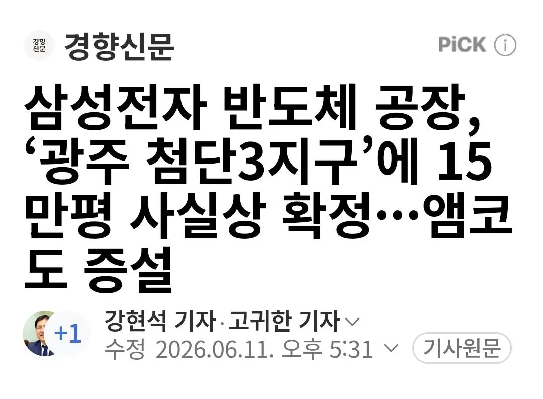 삼성전자 반도체 공장, ‘광주 첨단3지구’에 15만평 사실상 확정
