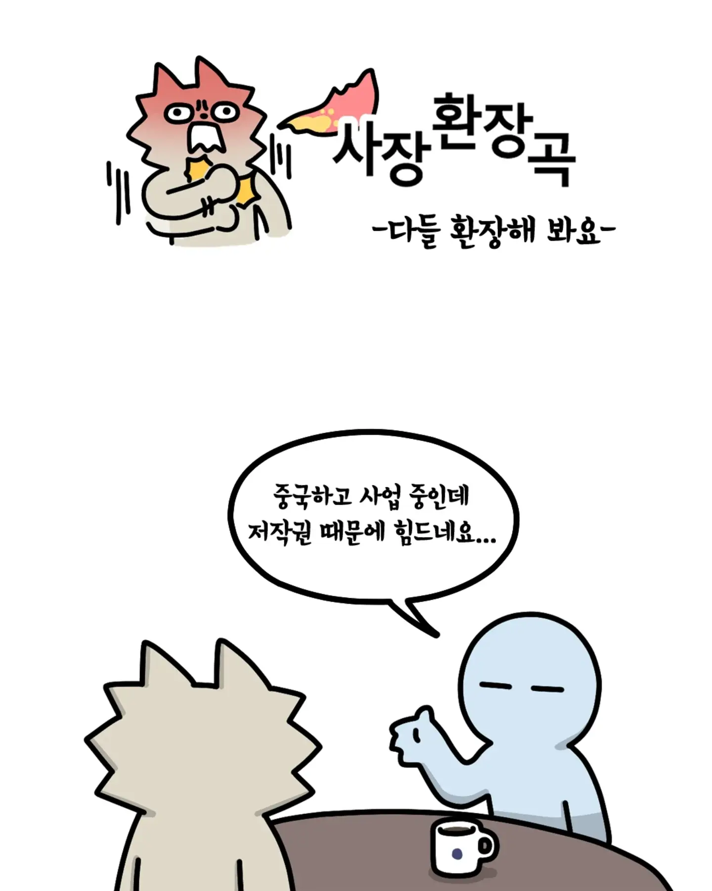 중국 업체와 정식 계약을 하는 이유.