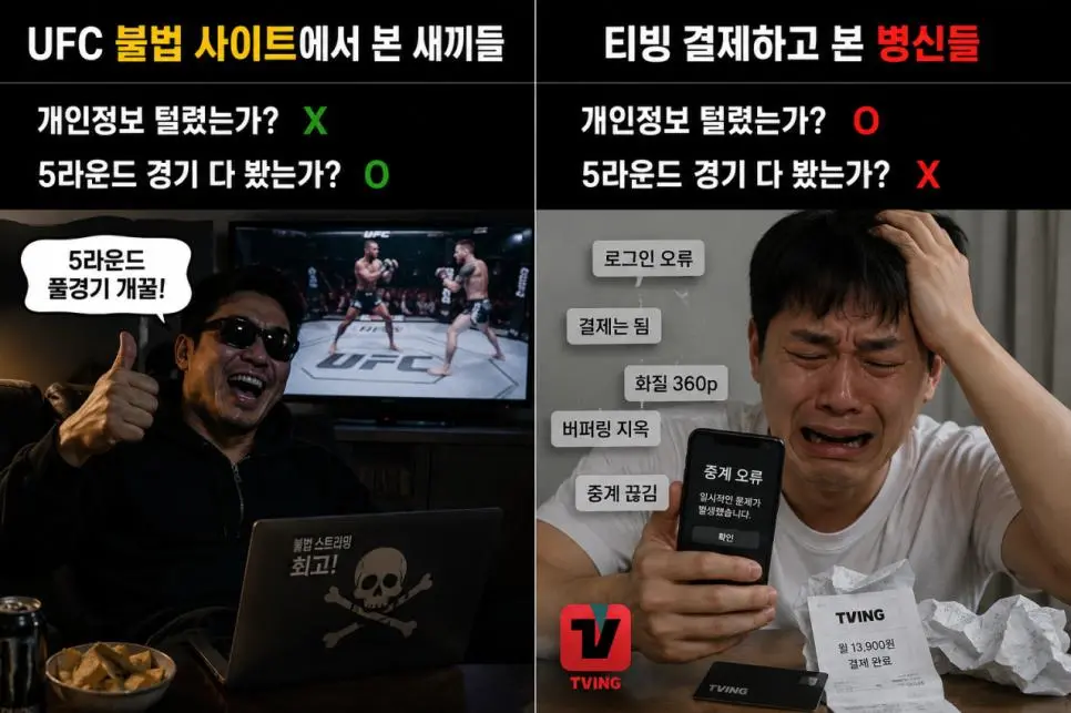 오늘자 ufc 티빙으로 본사람들 상황