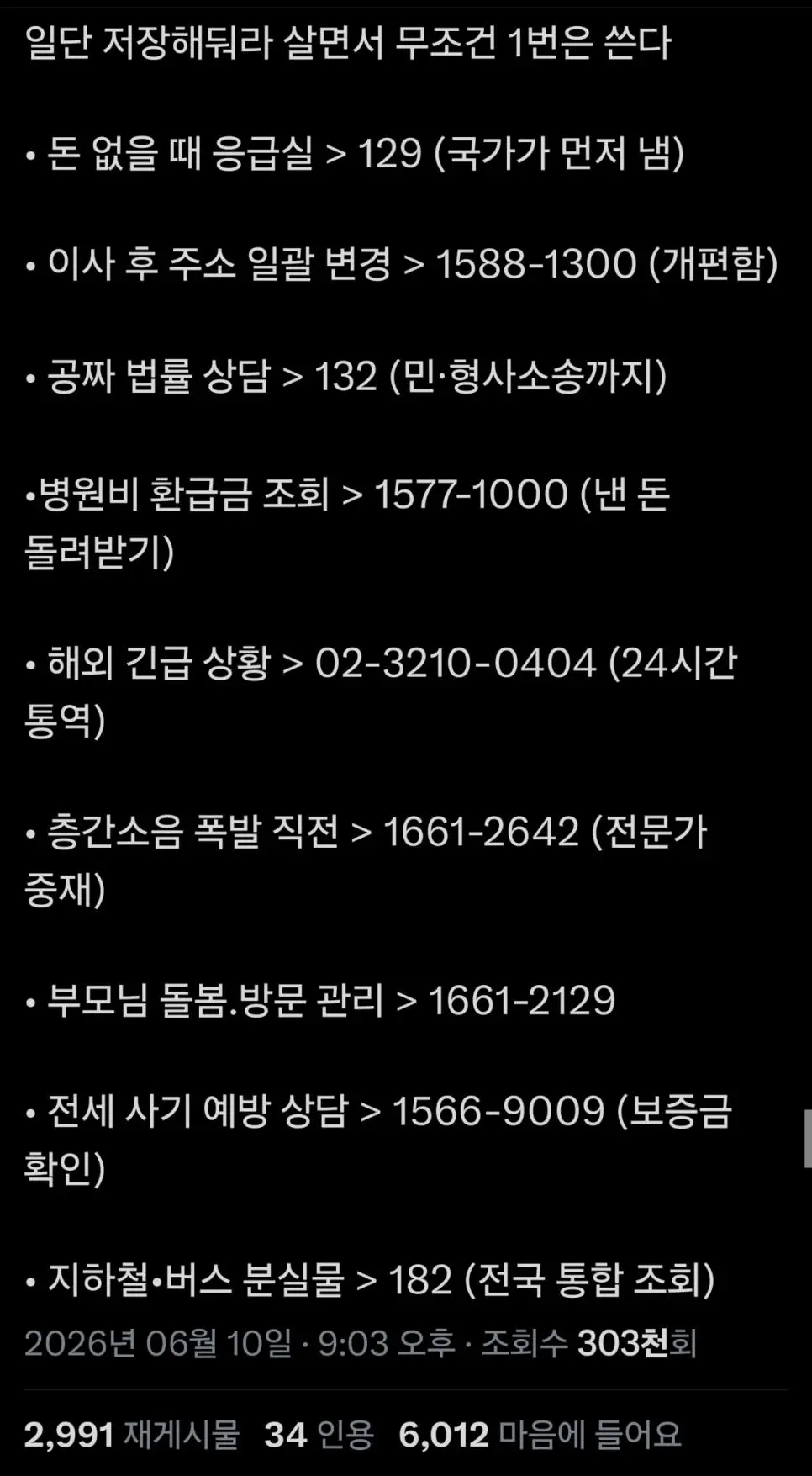 인생 살면서 무조건 한 번은 쓰는 전화번호