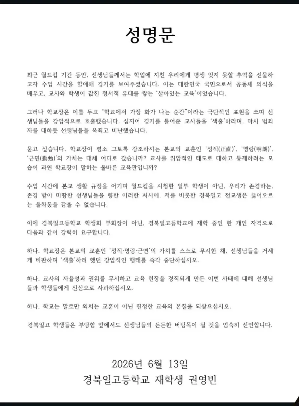 월드컵 틀어준 교사들에게 지랄한 교장에 성명문 낸 고등학생.jpg