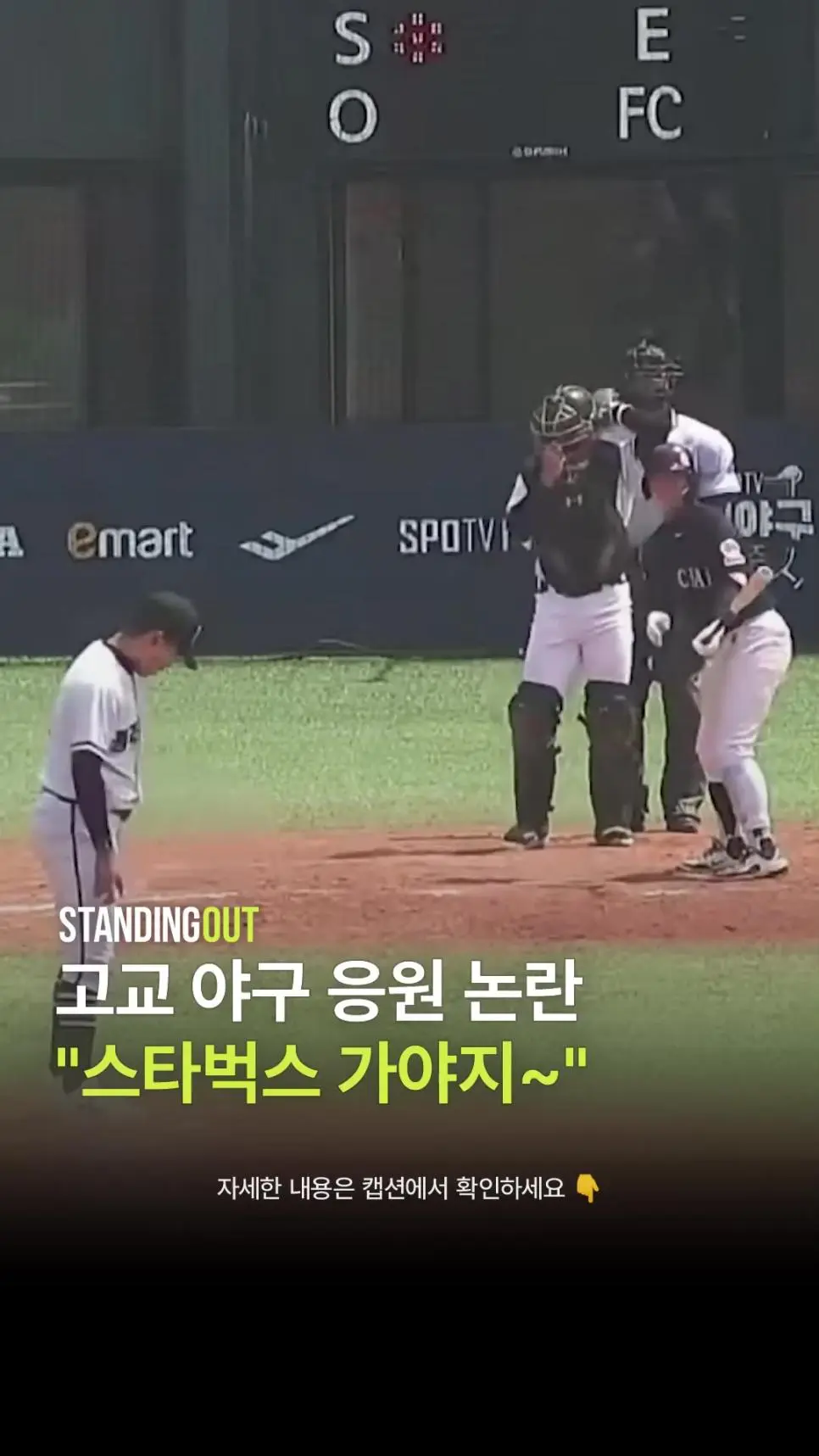 광주일고 향한 배재고의 스타벅스 응원 논란.mp4