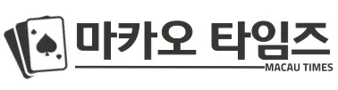 마카오 타임즈